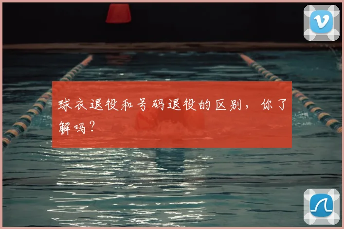 球衣退役和号码退役的区别，你了解吗？