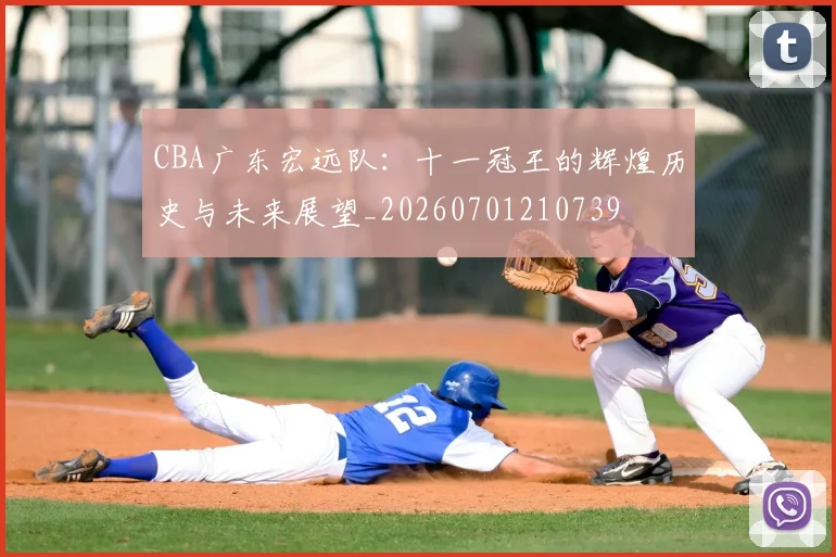 CBA广东宏远队:十一冠王的辉煌历史与未来展望_20260701210739