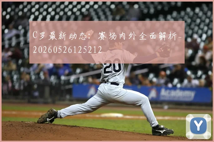 C罗最新动态:赛场内外全面解析_20260526125212