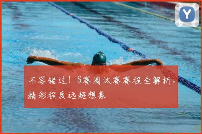 不容错过!S赛淘汰赛赛程全解析,精彩程度远超想象