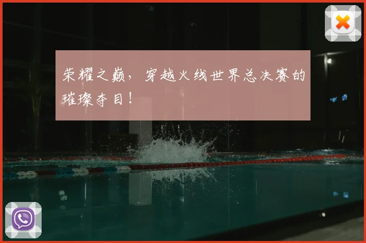 荣耀之巅，穿越火线世界总决赛的璀璨夺目！
