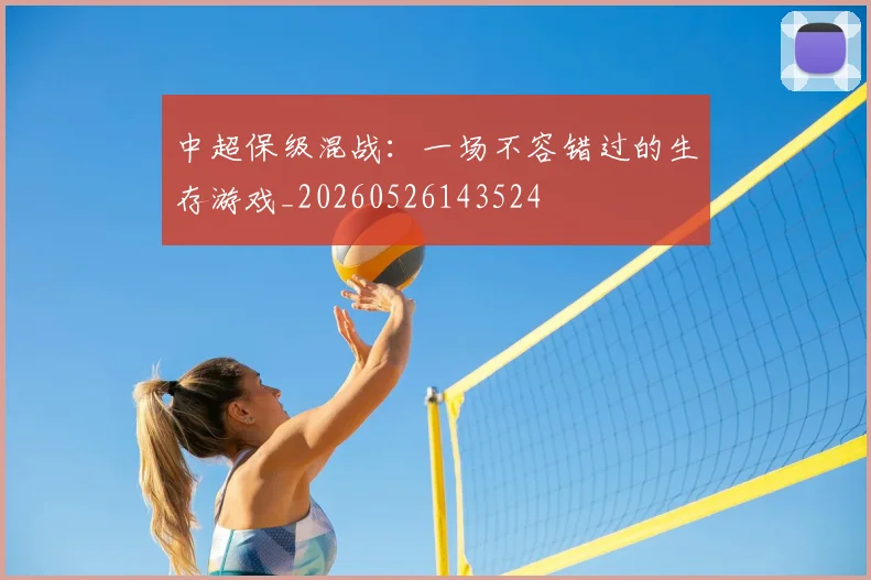 中超保级混战：一场不容错过的生存游戏_20260526143524