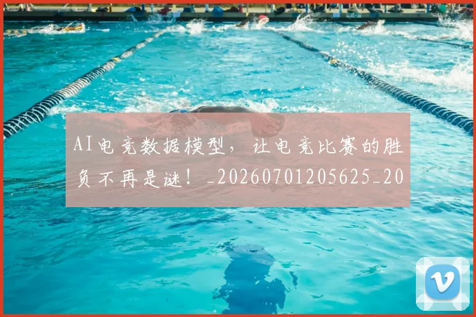 AI电竞数据模型，让电竞比赛的胜负不再是谜！_20260701205625_20260712042354