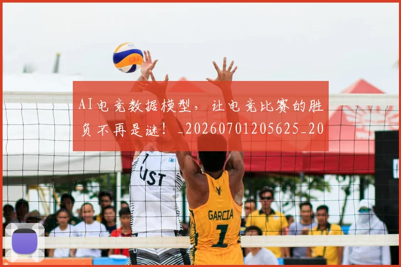 AI电竞数据模型,让电竞比赛的胜负不再是谜!_20260701205625_20260712042354