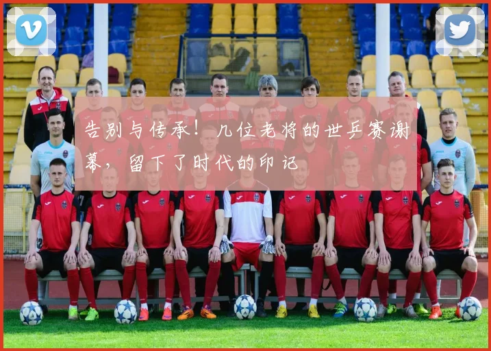 告别与传承！几位老将的世乒赛谢幕，留下了时代的印记