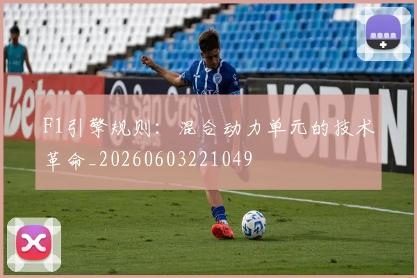 F1引擎规则:混合动力单元的技术革命_20260603221049