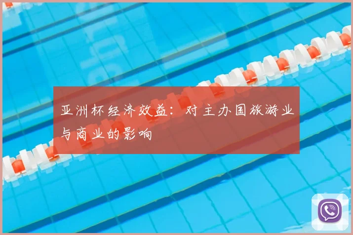 亚洲杯经济效益:对主办国旅游业与商业的影响
