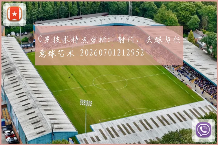 C罗技术特点分析：射门、头球与任意球艺术_20260701212952