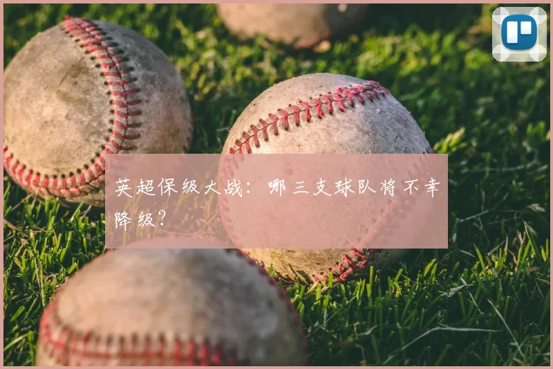 英超保级大战：哪三支球队将不幸降级？