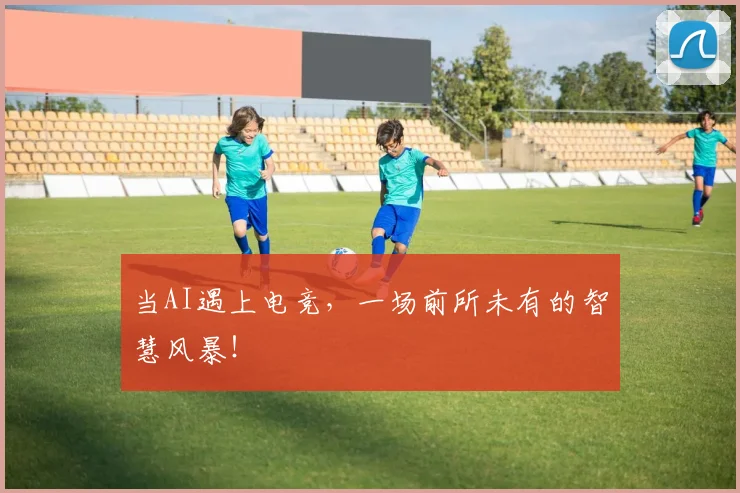 当AI遇上电竞，一场前所未有的智慧风暴！