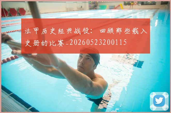 法甲历史经典战役:回顾那些载入史册的比赛_20260523200115