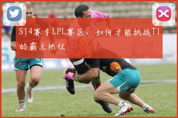 S14赛季LPL赛区，如何才能挑战T1的霸主地位