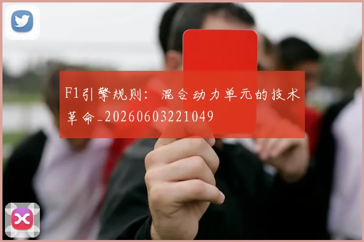 F1引擎规则：混合动力单元的技术革命_20260603221049
