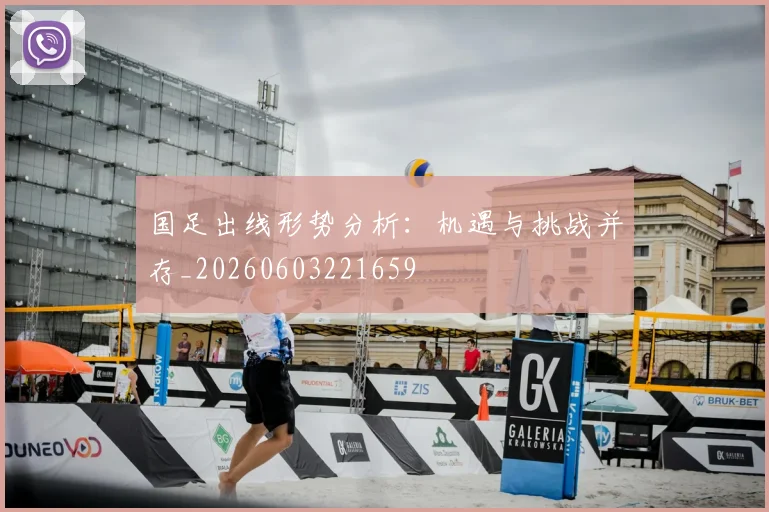 国足出线形势分析：机遇与挑战并存_20260603221659