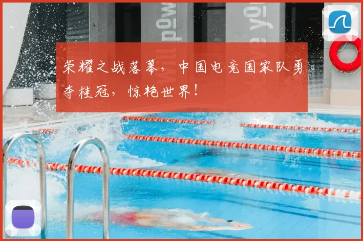 荣耀之战落幕，中国电竞国家队勇夺桂冠，惊艳世界！