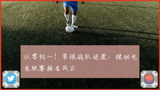 从零到一！草根战队逆袭，搅动电竞联赛排名风云