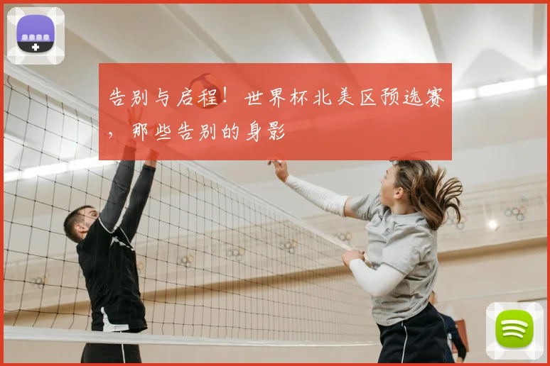告别与启程!世界杯北美区预选赛,那些告别的身影