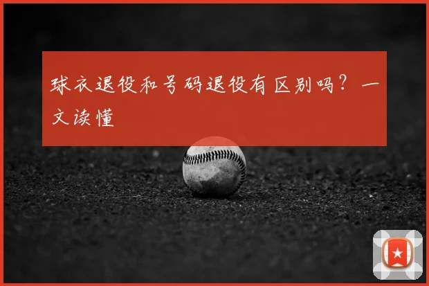 球衣退役和号码退役有区别吗?一文读懂