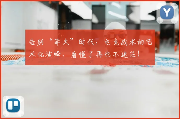 告别“莽夫”时代,电竞战术的艺术化演绎,看懂了再也不迷茫!