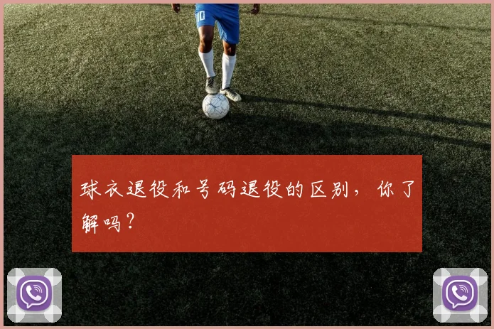 球衣退役和号码退役的区别,你了解吗?