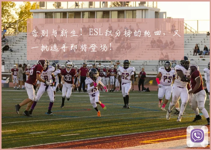 告别与新生！ESL积分榜的轮回，又一批选手即将登场！