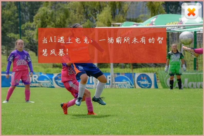 当AI遇上电竞，一场前所未有的智慧风暴！