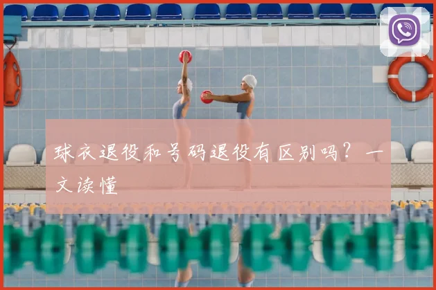 球衣退役和号码退役有区别吗？一文读懂