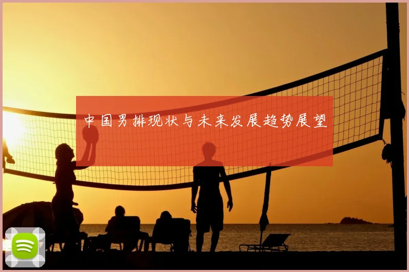 中国男排现状与未来发展趋势展望