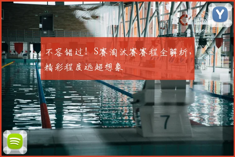不容错过！S赛淘汰赛赛程全解析，精彩程度远超想象