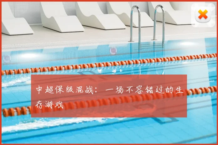 中超保级混战：一场不容错过的生存游戏