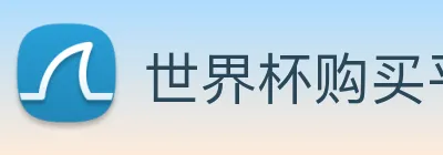 世界杯购买平台，世界杯官网 logo